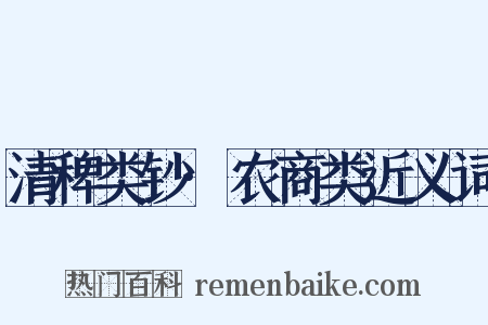 清稗类钞·农商类近义词是什么意思的图片